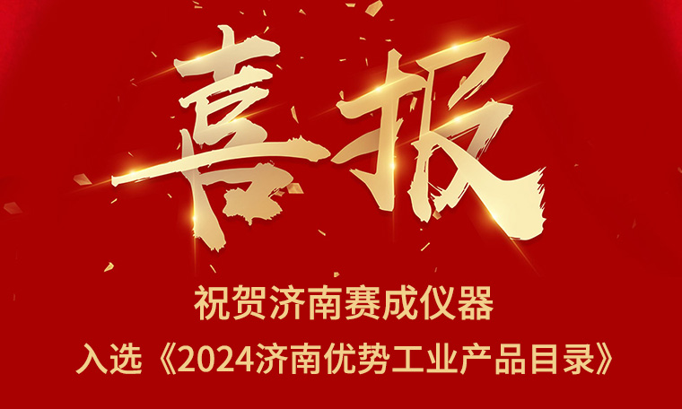 喜報(bào)！濟(jì)南賽成入選《2024濟(jì)南優(yōu)勢(shì)工業(yè)產(chǎn)品目錄》